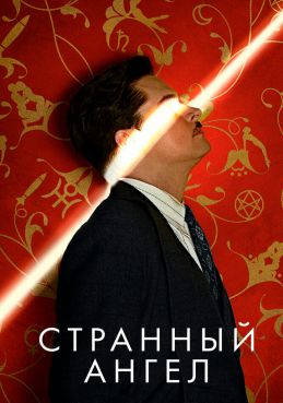 Странный ангел