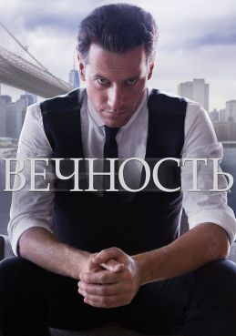 Вечность